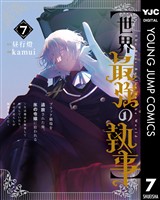 【世界最強の執事】ブラック職場を追放された俺、氷の令嬢に拾われる ～生活魔法を駆使して無双していたら、幸せな暮らしが始まりました～ 7