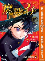 魔男のイチ【期間限定無料】 1