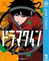 ドラマクイン 2