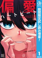 偏愛ハートビート【期間限定試し読み増量】 1