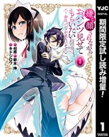 嫌な顔されながらおパンツ見せてもらいたい ～余はパンツが見たいぞ～【期間限定試し読み増量】 1