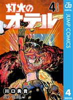 灯火のオテル 4