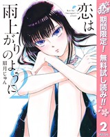 恋は雨上がりのように【期間限定無料】 2