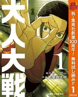 大人大戦【期間限定無料】 1