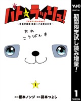 パト★ラッシュ！～移動交番車・桃園ハナ巡査の日常～【期間限定試し読み増量】 1