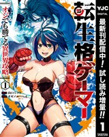 転生格ゲーマー ～オジでも勝てる異世界攻略～【期間限定試し読み増量】 1