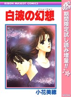 白波の幻想【期間限定試し読み増量】