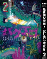 バグエゴ【期間限定試し読み増量】 2