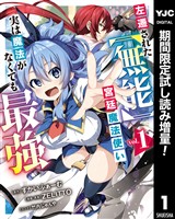 左遷された【無能】宮廷魔法使い、実は魔法がなくても最強【期間限定試し読み増量】 1