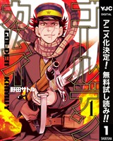 ゴールデンカムイ【期間限定無料】 1