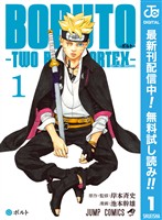 BORUTO-ボルト-　-TWO BLUE VORTEX-【期間限定無料】 1