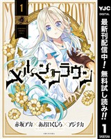 メルヘンクラウン【期間限定無料】 1