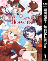 ラブライブ！flowers＊―蓮ノ空女学院スクールアイドルクラブ―【期間限定無料】 1