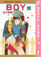 BOY【期間限定試し読み増量】 1