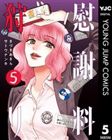慰謝料狩り 5