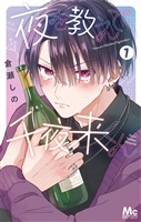 夜を教えて千夜来くん【期間限定試し読み増量】 1