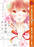 愛したがりのメゾン【期間限定無料】 1