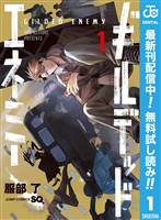 ギルデッドエネミー【期間限定無料】 1