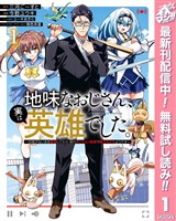 地味なおじさん、実は英雄でした。～自覚がないまま無双してたら、姪のダンジョン配信で晒されてたようです～【期間限定無料】 1