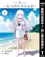 Summer Pockets―なつのたからもの―【期間限定試し読み増量】 1