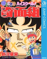 帰ってきたハイスクール！奇面組