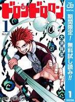 ドロンドロロン【期間限定無料】 1