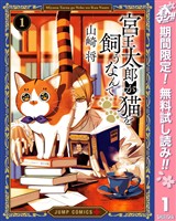 宮王太郎が猫を飼うなんて【期間限定無料】 1