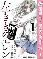 左ききのエレン【期間限定無料】 1