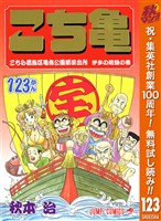 こちら葛飾区亀有公園前派出所【期間限定無料】 123