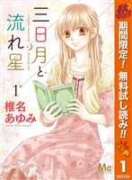 三日月と流れ星【期間限定無料】 1