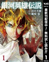 銀河英雄伝説【期間限定無料】 1