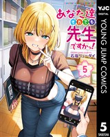 あなた達それでも先生ですかっ！ 5