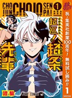 超巡！超条先輩【期間限定無料】 1