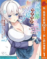 異世界ラクラク無人島ライフ ～クラス転移でクラフト能力を選んだ俺だけが、美少女たちとスローライフを送れるっぽい～【期間限定試し読み増量】 1
