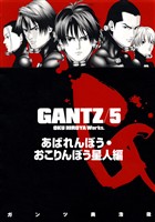 『GANTZ』各編冒頭5話特別試し読みマガジン／あばれんぼう・おこりんぼう星人編【期間限定無料】