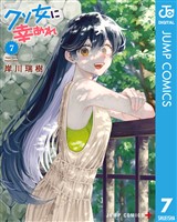 クソ女に幸あれ 7