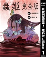 【単話売】蟲姫 完全版【期間限定無料】 1