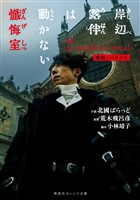 映画ノベライズ 岸辺露伴は動かない 懺悔室
