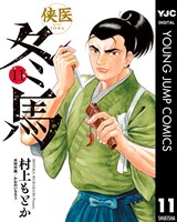 侠医冬馬 11