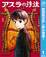 アスラの沙汰【期間限定試し読み増量】 1