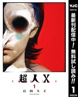 超人X【期間限定無料】 1