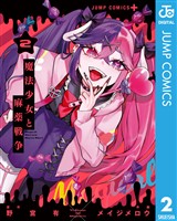 魔法少女と麻薬戦争 2