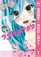 アナグラアメリ【期間限定無料】 1