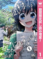 空凪村にはなんにもない！～空凪村広報課～【期間限定試し読み増量】 1