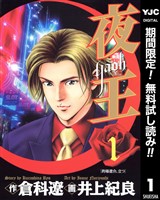 夜王【期間限定無料】 1