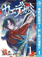 カエデガミ【期間限定試し読み増量】 1