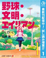 野球・文明・エイリアン【期間限定試し読み増量】 1