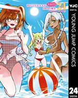 君のことが大大大大大好きな100人の彼女 24