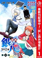 銀魂 3年Z組銀八先生 カラー版【期間限定試し読み増量】 1
