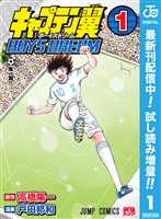 キャプテン翼 BOYS DREAM【期間限定試し読み増量】 1
